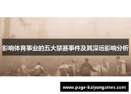 影响体育事业的五大禁赛事件及其深远影响分析