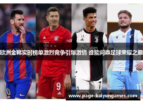 欧洲金靴实时榜单激烈竞争引爆激情 谁能问鼎足球荣耀之巅