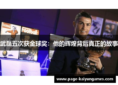 武磊五次获金球奖：他的辉煌背后真正的故事