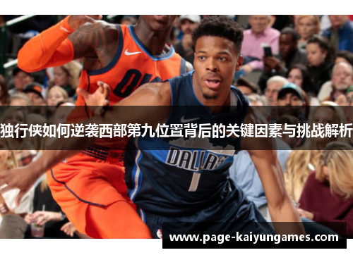 独行侠如何逆袭西部第九位置背后的关键因素与挑战解析