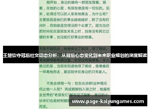 王楚钦夺冠后社交动态分析：从背后心态变化到未来职业规划的深度解读