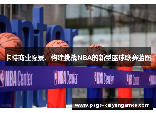 卡特商业愿景：构建挑战NBA的新型篮球联赛蓝图