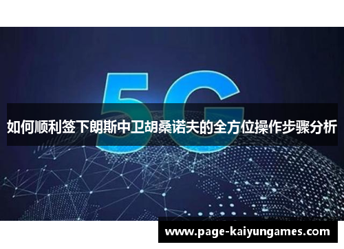如何顺利签下朗斯中卫胡桑诺夫的全方位操作步骤分析