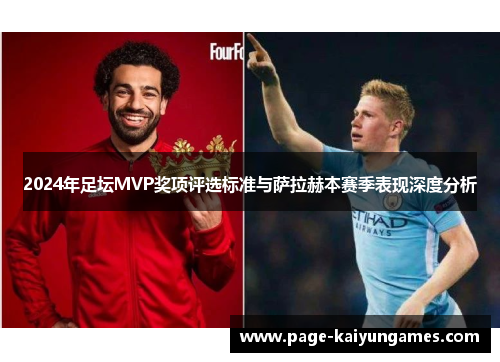 2024年足坛MVP奖项评选标准与萨拉赫本赛季表现深度分析