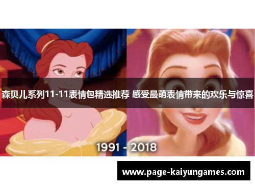 森贝儿系列11-11表情包精选推荐 感受最萌表情带来的欢乐与惊喜
