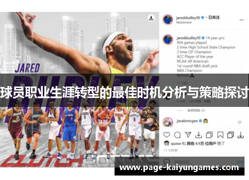 球员职业生涯转型的最佳时机分析与策略探讨