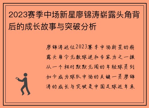 2023赛季中场新星廖锦涛崭露头角背后的成长故事与突破分析