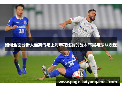 如何全面分析大连英博与上海申花比赛的战术布局与球队表现