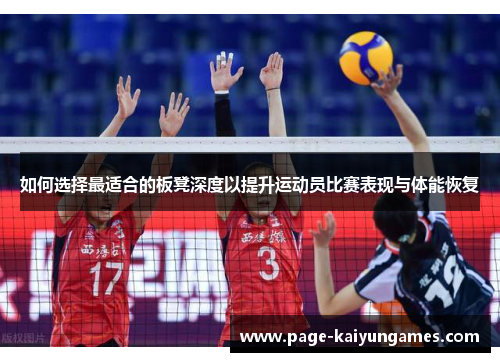 如何选择最适合的板凳深度以提升运动员比赛表现与体能恢复