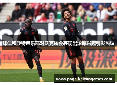 拜仁和沙特俱乐部对沃克转会表现出浓厚兴趣引发热议
