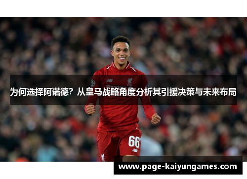 为何选择阿诺德？从皇马战略角度分析其引援决策与未来布局
