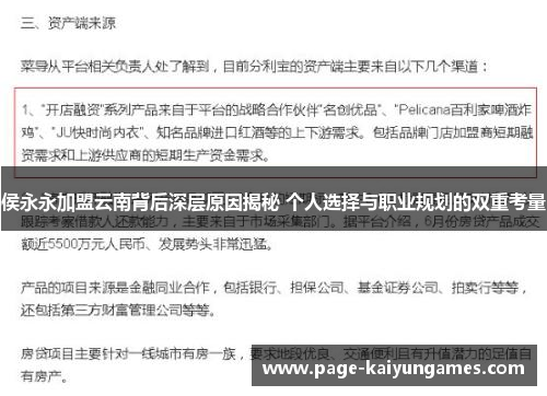 侯永永加盟云南背后深层原因揭秘 个人选择与职业规划的双重考量