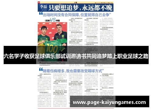 六名学子收获足球俱乐部试训邀请书共同追梦踏上职业足球之路