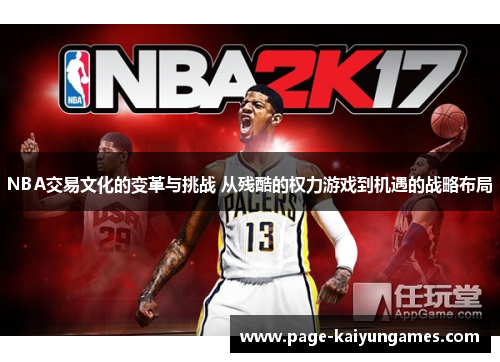 NBA交易文化的变革与挑战 从残酷的权力游戏到机遇的战略布局