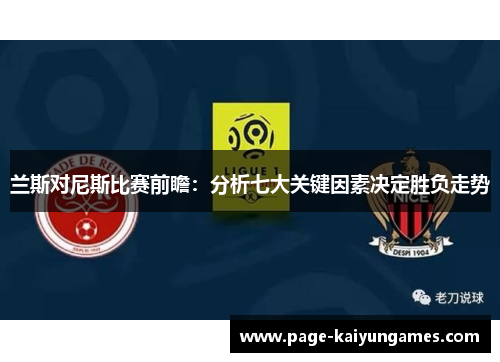 兰斯对尼斯比赛前瞻：分析七大关键因素决定胜负走势