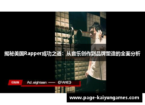 揭秘美国Rapper成功之道：从音乐创作到品牌塑造的全面分析