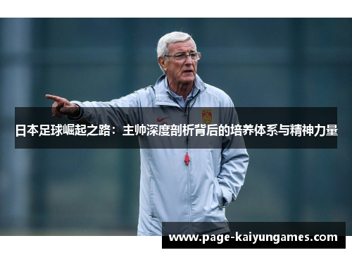 日本足球崛起之路：主帅深度剖析背后的培养体系与精神力量