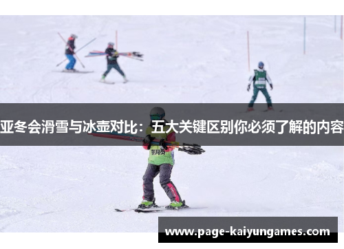 亚冬会滑雪与冰壶对比：五大关键区别你必须了解的内容