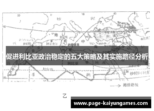 促进利比亚政治稳定的五大策略及其实施路径分析