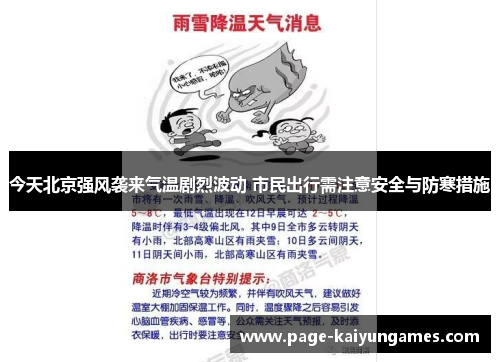 今天北京强风袭来气温剧烈波动 市民出行需注意安全与防寒措施
