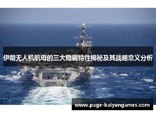 伊朗无人机航母的三大隐藏特性揭秘及其战略意义分析