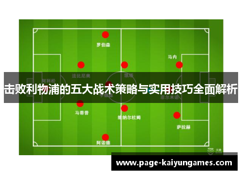 击败利物浦的五大战术策略与实用技巧全面解析