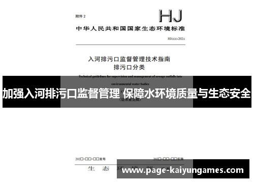 加强入河排污口监督管理 保障水环境质量与生态安全