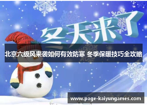 北京六级风来袭如何有效防寒 冬季保暖技巧全攻略