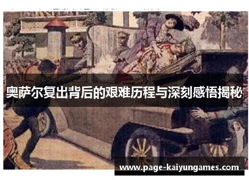 奥萨尔复出背后的艰难历程与深刻感悟揭秘