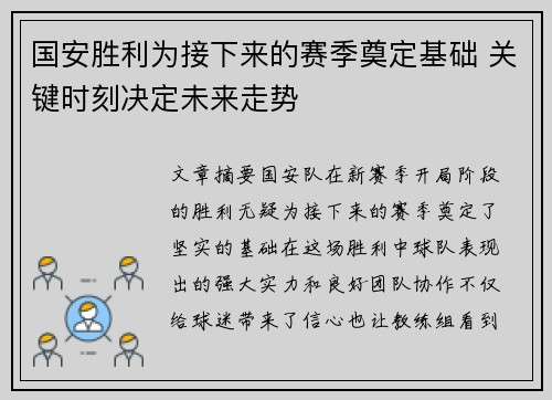 国安胜利为接下来的赛季奠定基础 关键时刻决定未来走势