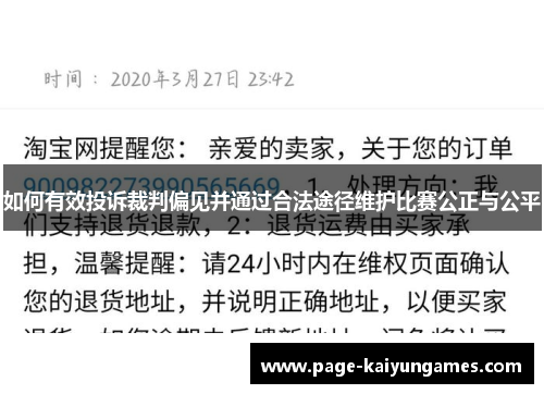 如何有效投诉裁判偏见并通过合法途径维护比赛公正与公平