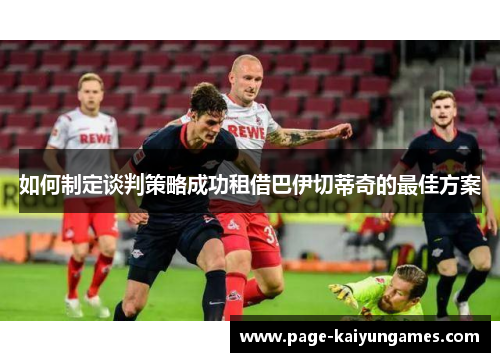 如何制定谈判策略成功租借巴伊切蒂奇的最佳方案