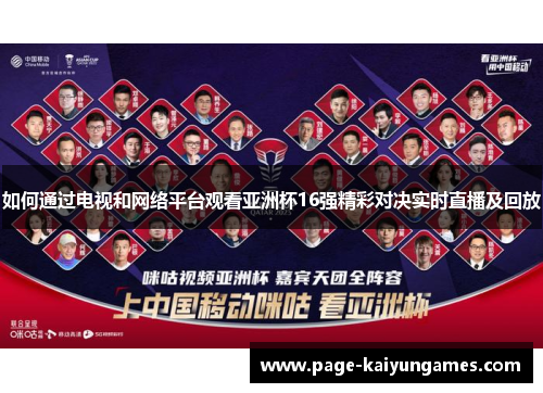 如何通过电视和网络平台观看亚洲杯16强精彩对决实时直播及回放