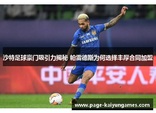 沙特足球豪门吸引力揭秘 帕雷德斯为何选择丰厚合同加盟