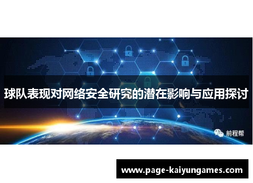 球队表现对网络安全研究的潜在影响与应用探讨