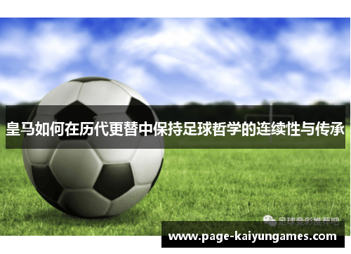 皇马如何在历代更替中保持足球哲学的连续性与传承