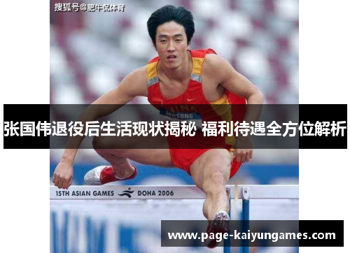 张国伟退役后生活现状揭秘 福利待遇全方位解析