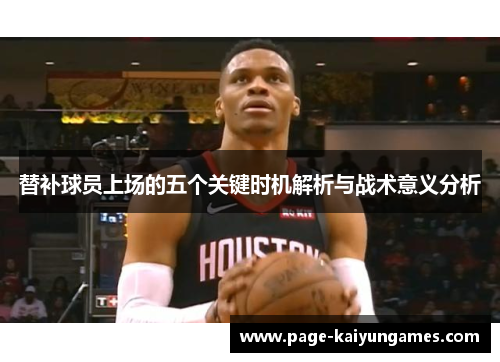 替补球员上场的五个关键时机解析与战术意义分析