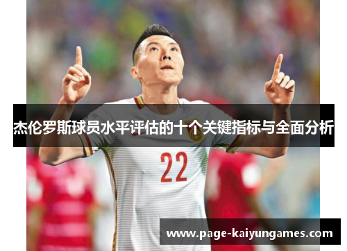 杰伦罗斯球员水平评估的十个关键指标与全面分析