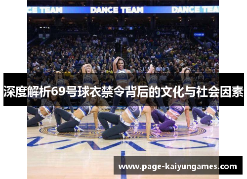 深度解析69号球衣禁令背后的文化与社会因素