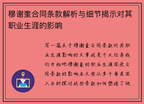 穆谢奎合同条款解析与细节揭示对其职业生涯的影响
