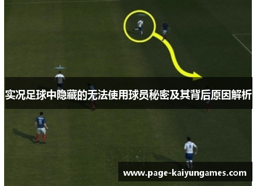 实况足球中隐藏的无法使用球员秘密及其背后原因解析