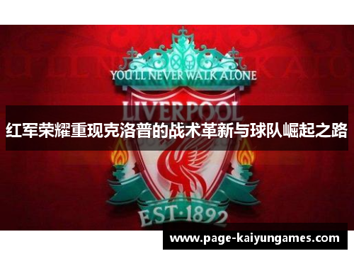 红军荣耀重现克洛普的战术革新与球队崛起之路