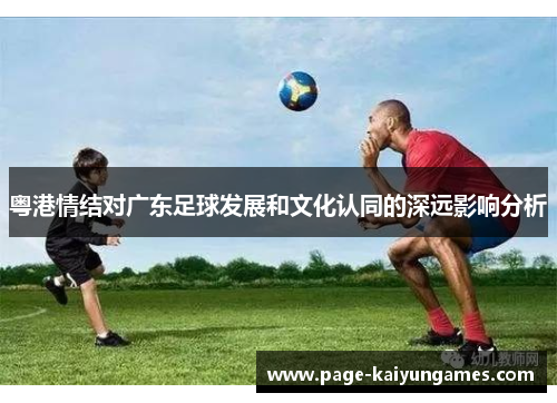 粤港情结对广东足球发展和文化认同的深远影响分析