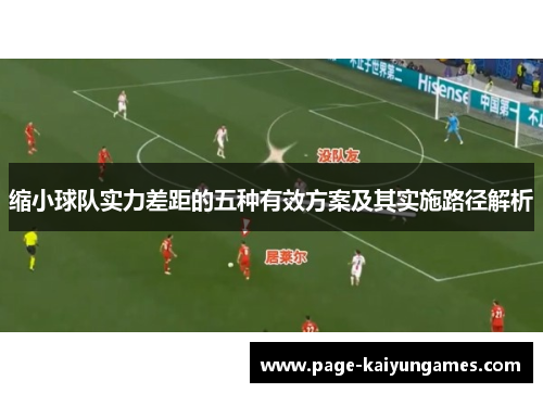 缩小球队实力差距的五种有效方案及其实施路径解析