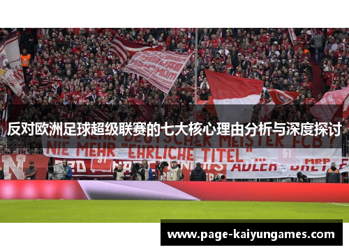 反对欧洲足球超级联赛的七大核心理由分析与深度探讨