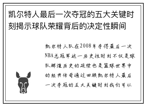 凯尔特人最后一次夺冠的五大关键时刻揭示球队荣耀背后的决定性瞬间