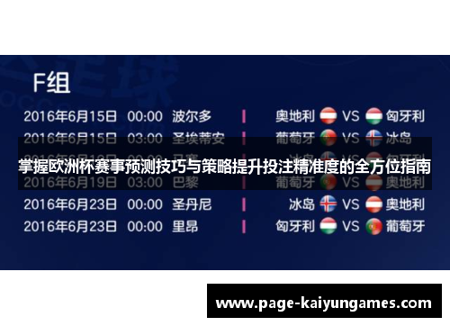 掌握欧洲杯赛事预测技巧与策略提升投注精准度的全方位指南