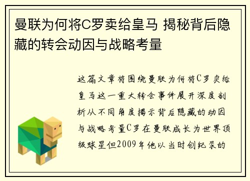 曼联为何将C罗卖给皇马 揭秘背后隐藏的转会动因与战略考量
