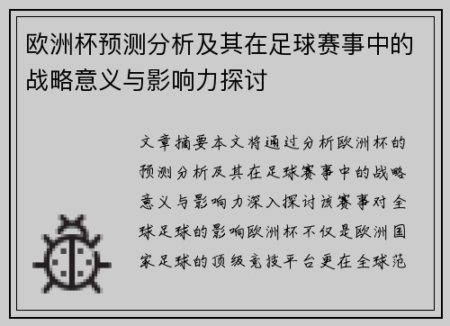 欧洲杯预测分析及其在足球赛事中的战略意义与影响力探讨